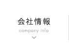 会社情報