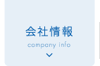 会社情報