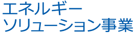 エネルギーソリューション事業