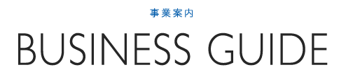 事業案内